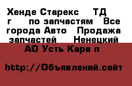 Хенде Старекс 2.5ТД 1999г 4wd по запчастям - Все города Авто » Продажа запчастей   . Ненецкий АО,Усть-Кара п.